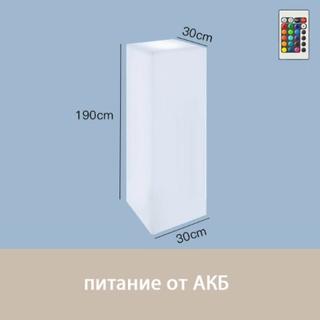 Светильник Колонна 30х190  питание от АКБ, RGB