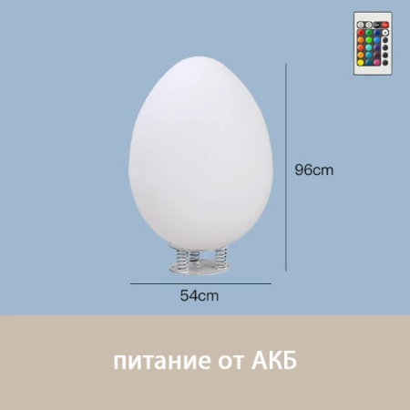 Светильник Яйцо 43х80 питание от АКБ, RGB